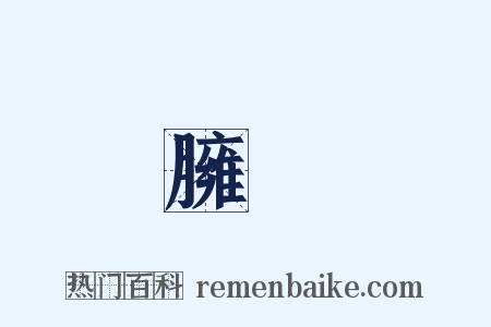 臃腫是什么意思的图片